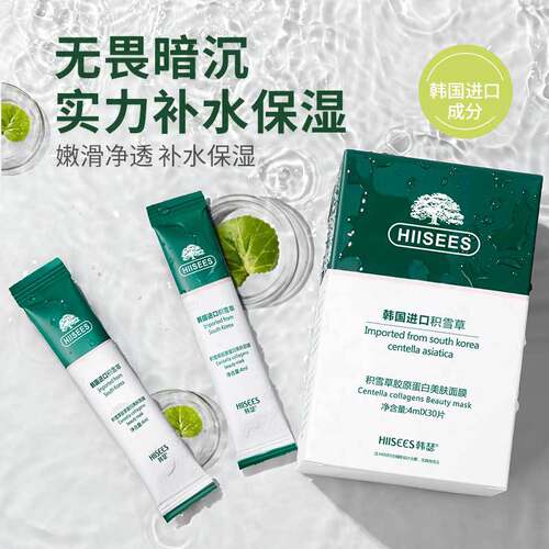 批韩瑟积雪草胶原蛋白美肤面膜免洗睡眠面膜涂抹式4mlx30袋/盒