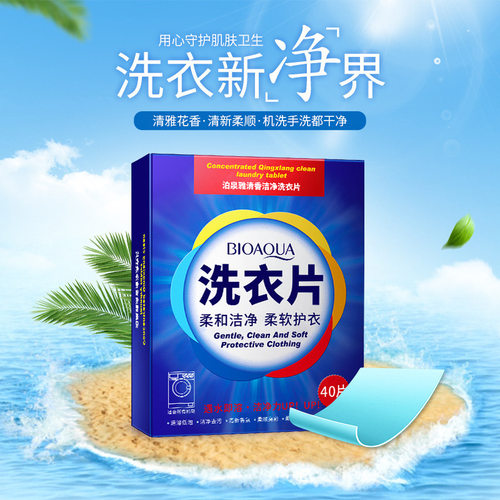 批泊泉雅洗衣片清香洁净洗衣粉液易清洗低泡衣物洗涤40片/70g