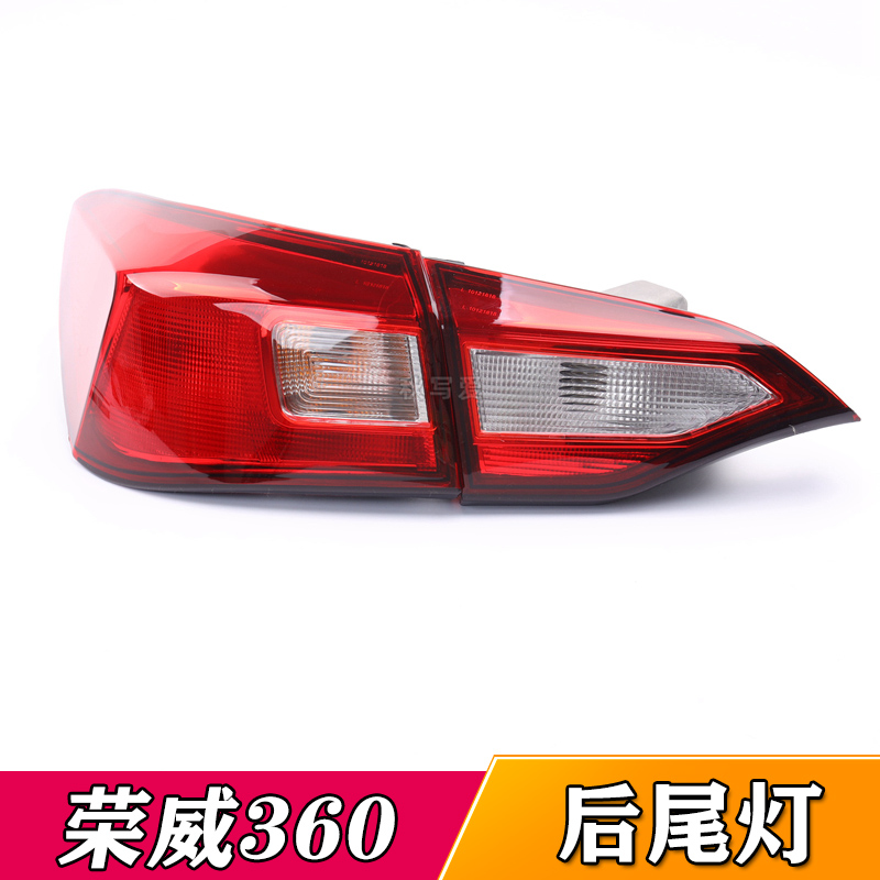适配荣威360后刹车灯360后尾灯后倒车灯后组合转向灯后防撞倒车灯