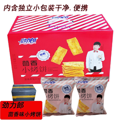 劲力郎茴香小烤饼休闲零食香酥小馍片干早餐薄酥脆饼1400g礼盒装