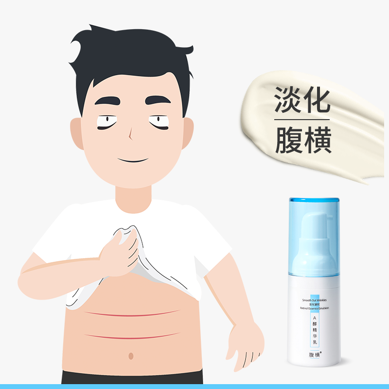 淡化肚子横纹红线挤压纹折痕 腹横消0.33%A醇精华乳男女腹部抗皱