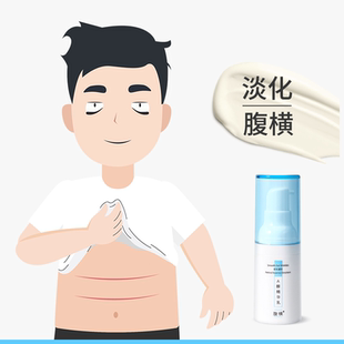 淡化肚子横纹红线挤压纹折痕 腹横消0.33%A醇精华乳男女腹部抗皱