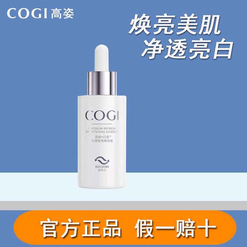 高姿白金肌源焕白精华液30ml淡化黑色素精华烟酰胺护肤品正品