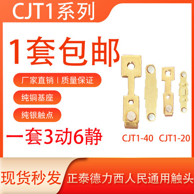 CJT1-20-40CDC10触头接触片