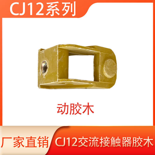 CJ12接触器胶木配件带支架