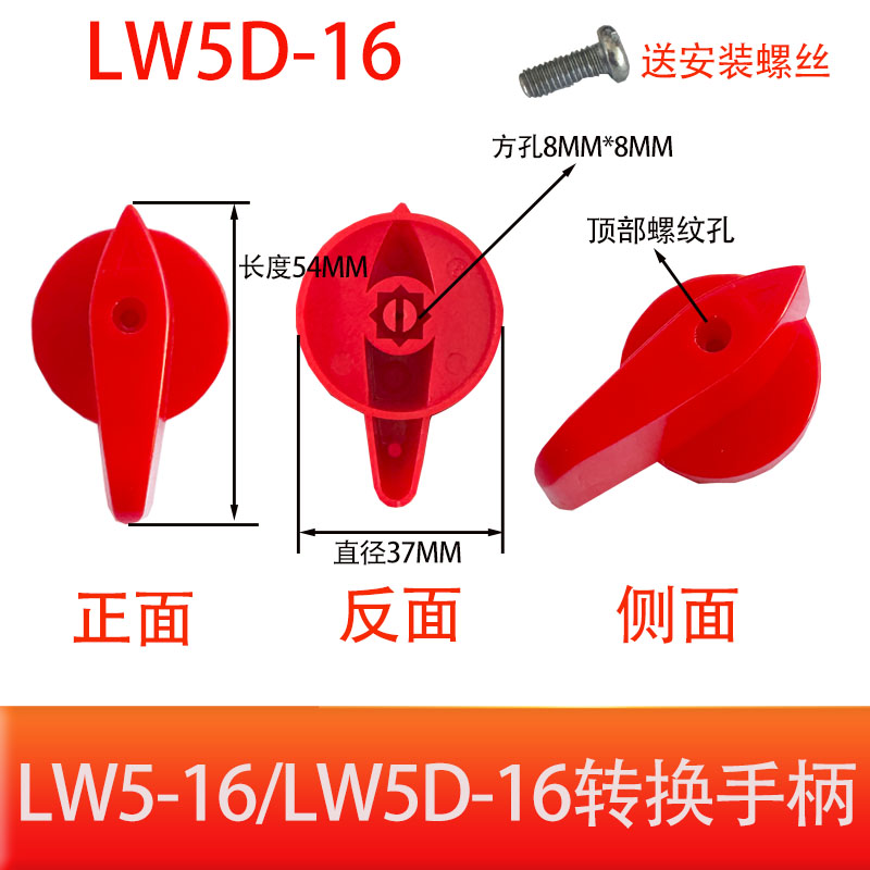 LW5D-16 LW5-16 LW51旋转把手旋钮8mm*8mm方孔 转换开关 手柄