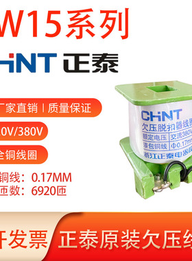 正泰原装DW15-1000A/1600A/2500A/4000A分励释能欠压线圈220v380v