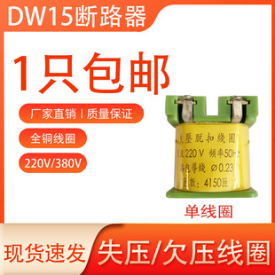 DW15DW16 630A1600A2500A释能电磁铁分励失压脱扣器线圈带铁芯