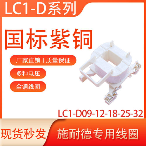 LC1-D09-D18-D25-D32施耐德线圈