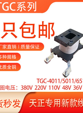天正交流接触器线圈TGC1-4011-5011-6511全铜线圈220V380v国标