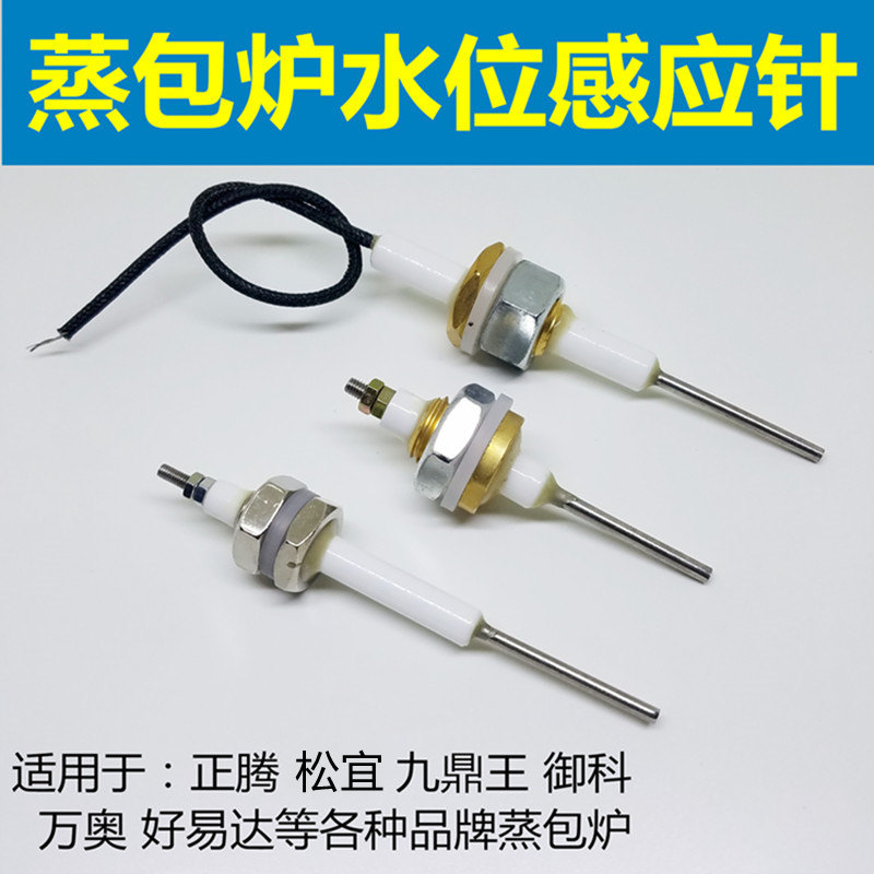 正腾 万奥 御科 九鼎王 蒸包炉水位感应针配件探头防干烧针