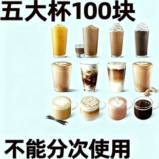 星巴克咖啡5大杯41款 选5电子券代下单抹茶焙茶拿铁星冰乐