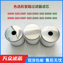 色选机主管路过滤器滤芯DMF800 DMF500 DMM500 DMD500 DMM800现货
