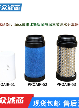 替代Devilbiss戴维比斯PROAIR-52喷涂油水分离器滤芯PROAIR-53