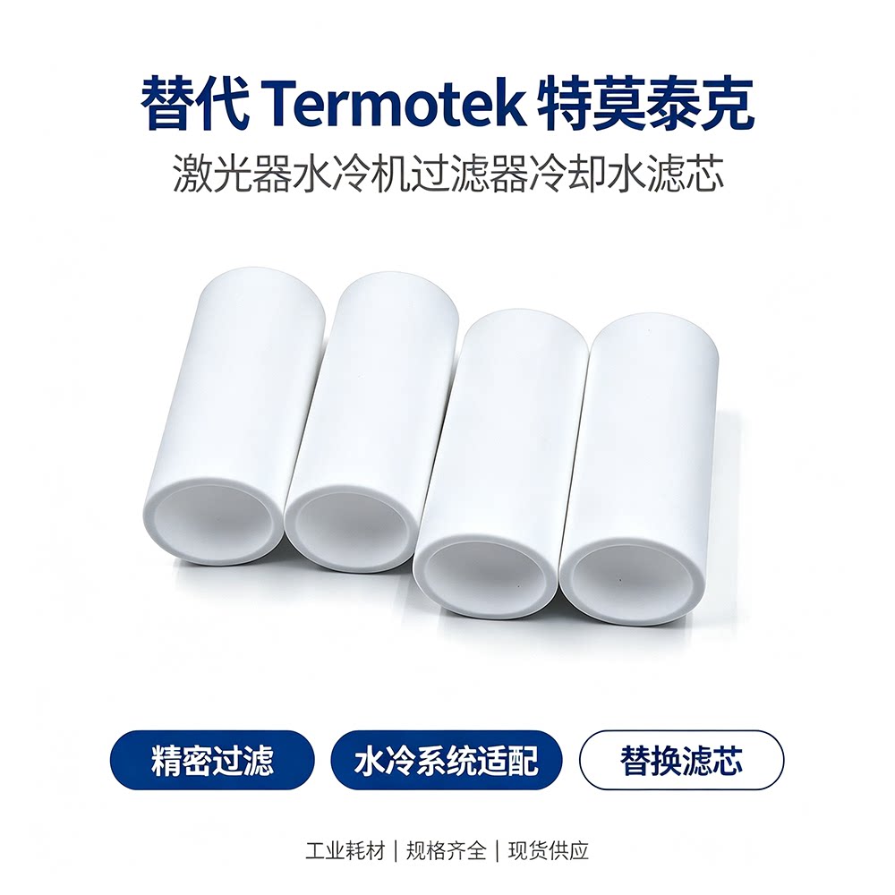 适用Termotek特莫泰克激光器水冷机过滤器滤芯25*29*64mm现货