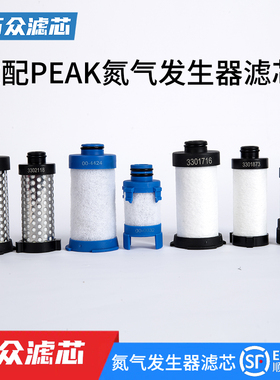 替代peak毕克氮气发生器滤芯00-4424 00-4425 00-0032 3301716