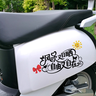 风吹日晒自由自在个性网红文字车贴电动摩托车贴纸装饰车身防水贴