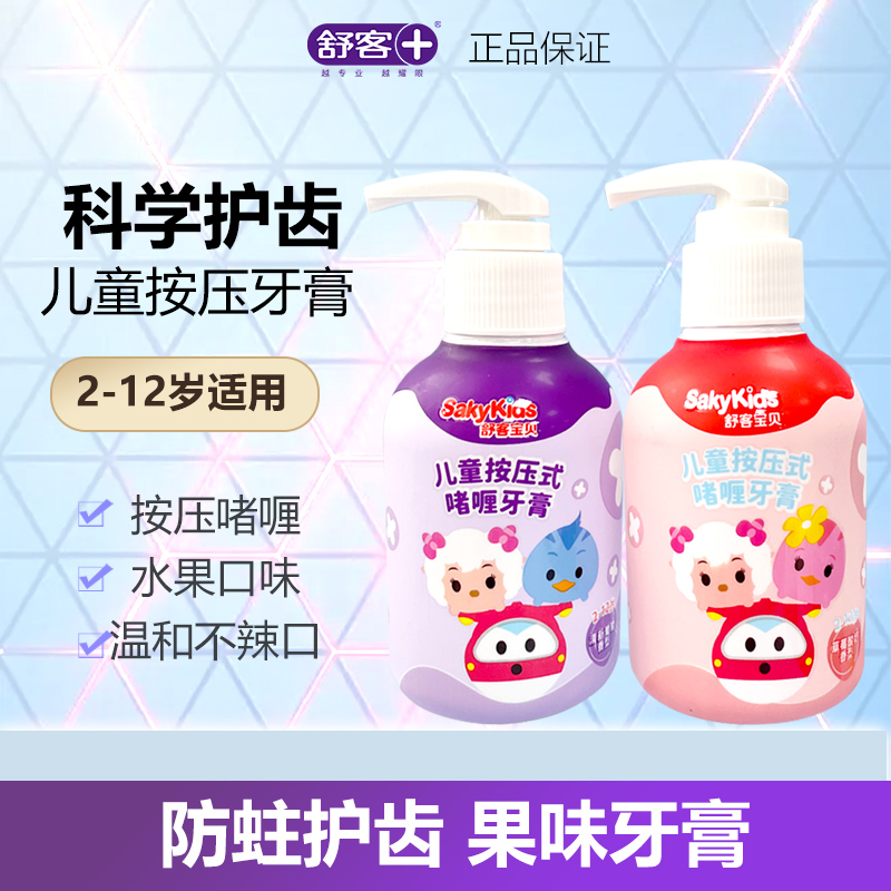 舒客舒克按压式儿童牙膏低含氟抗酸防蛀3-6到8-12岁以上正品