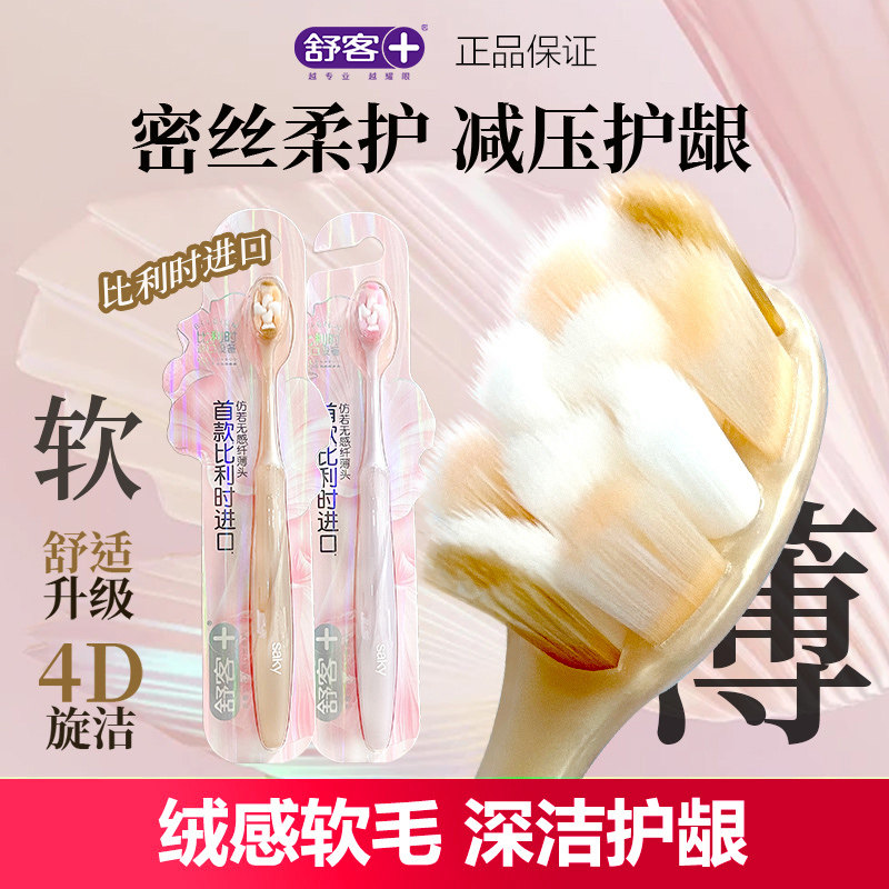 舒客舒克鎏金牙刷细丝软毛小头高密护龈男女情侣成人家庭装正品