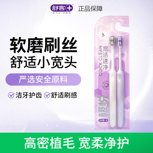 舒客舒克宽头牙刷2支宽洁软毛护龈清洁宽头成人超软家庭装通用