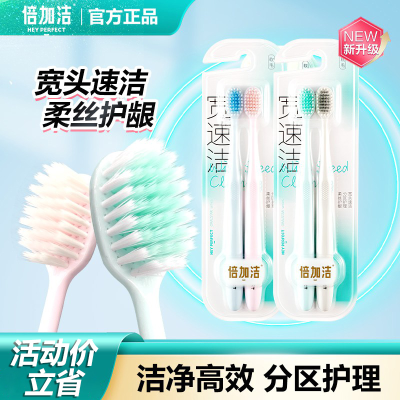 倍加洁宽速洁2支牙刷家庭装情侣家用宽头软毛男女通用牙缝清洁