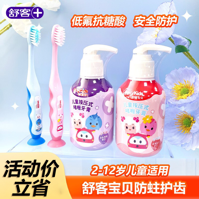 舒客儿童牙膏防蛀含氟防蛀