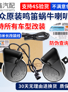 大众ID3ID4ID6X crozz奥迪Q5 etron加装改装高音鸣笛蜗牛喇叭