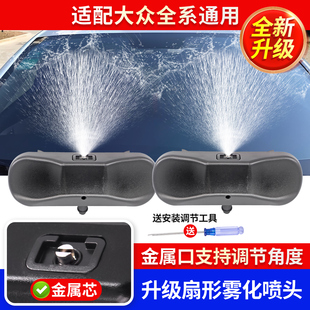 适配新帕萨特途观凌渡迈腾速腾明锐CC高尔夫6机盖玻璃雨刮喷水嘴