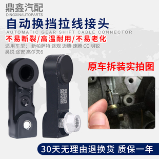适配途观迈腾速腾CC明锐波罗宝来高尔夫6自动档换挡拉杆拉线接头