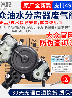 大众全新帕萨特途观L凌渡迈腾B8高尔夫7A4LA6LQ5废气阀油水分离器