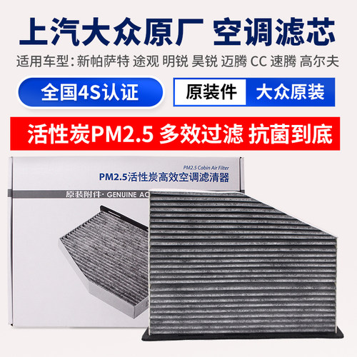 大众活性炭PM2.5空调滤芯