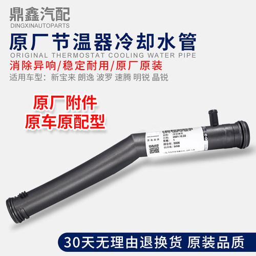 新宝来速腾晶锐朗逸POLO节温器管