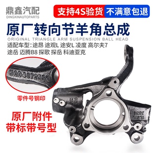 适配途昂途观L途安L凌度高7途岳迈腾B8探歌探岳前铝牛腿羊角总成