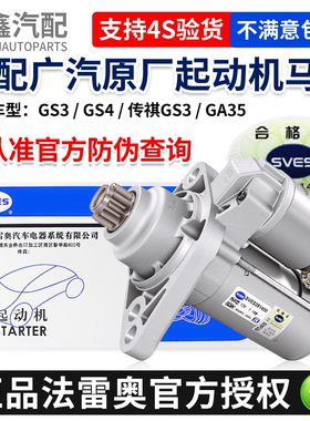 适配广汽GS3/GS4/传祺GS3/GA35原厂法雷奥启动机起动机马达