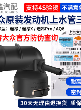 大众途昂/途昂X/途昂Pro/AQ6 发动机上水管三通上水管连接管接口