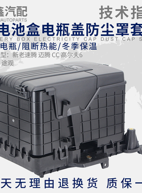 适配新老速腾高6CC帕萨特途观迈腾明锐蓄电池电瓶上盖保护防护罩