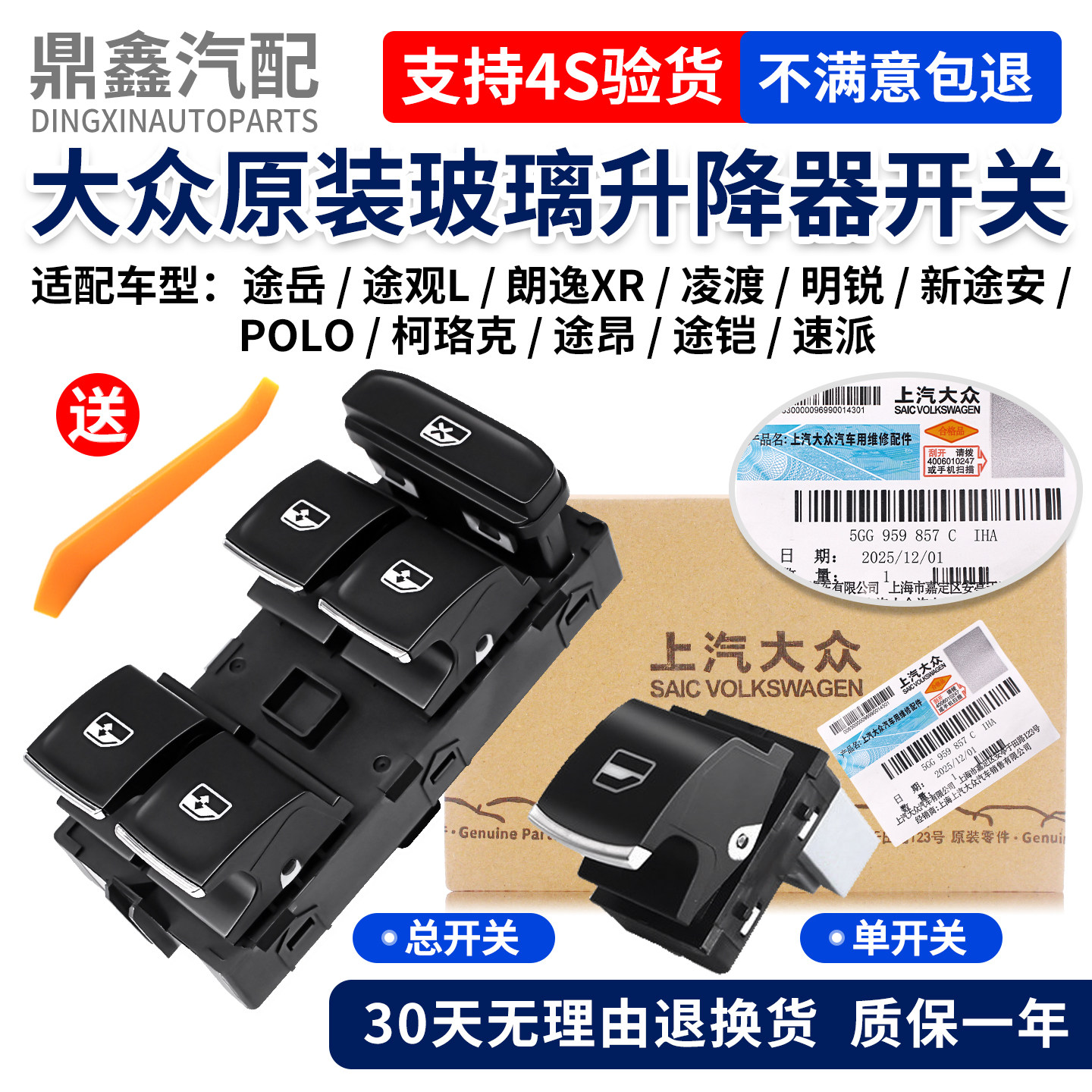 适配大众玻璃升降器开关质保一年图片
