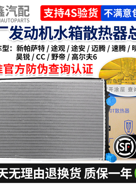 大众新帕萨特途观安迈速腾明昊锐野帝CC高6发动机水箱散热器总成