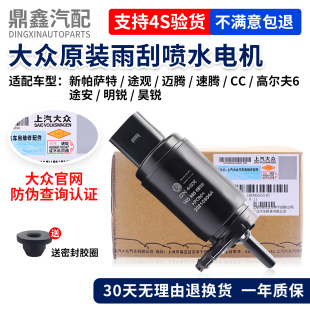 大众新帕萨特途观迈腾速腾CC高尔夫明锐昊锐雨刮喷水马达雨刷电机