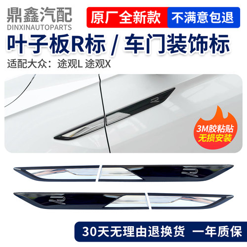 适配大众途观L叶子板原厂侧标