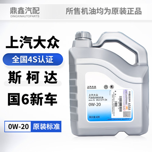 上汽大众4升0W-20国六机油VW