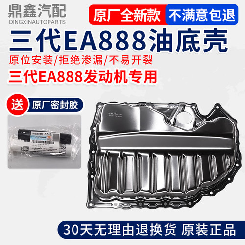 适配大众夏朗尚酷发动机油底壳