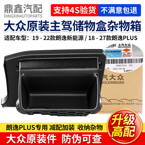 原装正品主驾储物杂物箱质保一年