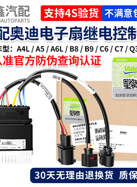 适配奥迪A4L/A5/A6L/B8/B9/C6/C7/Q3/Q5电子扇继电器控制器模块