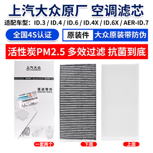 ID.4X ID.6 ID.6X AER PM2.5空调滤芯滤清器 大众ID.3 ID.7 ID.4