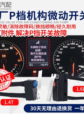 适配Q3A3大众帕萨特高尔夫7凌渡凌度明锐换挡机构档位P档微动开关