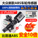 大众新帕萨特途观安明锐速腾迈腾CC高6ABS前后车轮转速轮速传感器