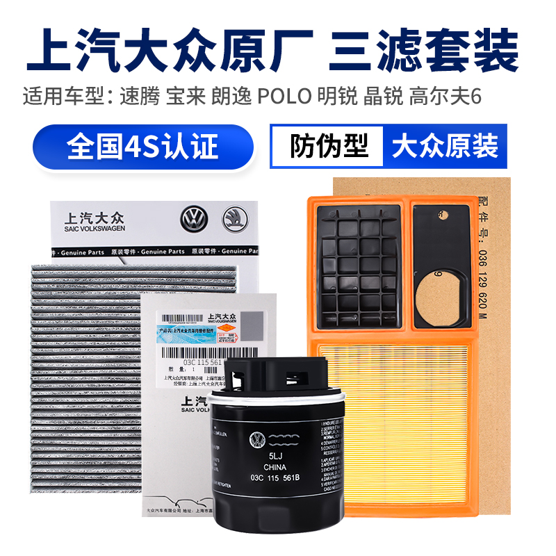 速腾宝来朗逸POLO滤芯套装大众