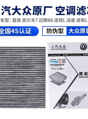 大众嘉旅高尔夫7迈腾B8途观L凌度途安L蔚揽探歌岳途昂空调滤芯格