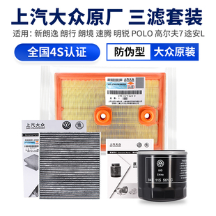 大众新朗逸行镜速腾明锐POLO高尔夫7 1.4T机油空调空气三滤芯套装